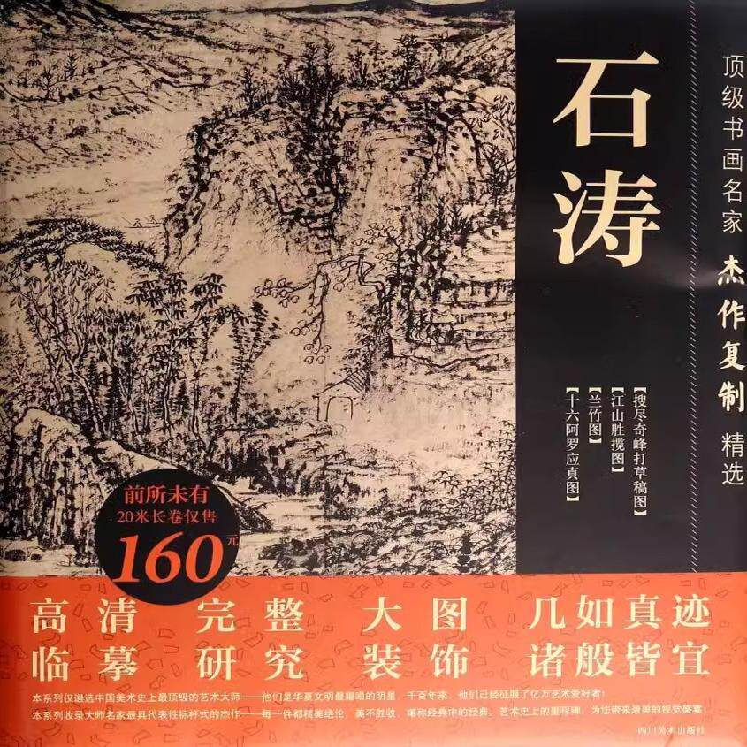 顶级书画名家杰作复制精选:石涛绘画作品 兰竹图江山胜揽图搜尽奇峰打草稿图展开装表装饰高清大图国画精选临摹画册集四川美术社