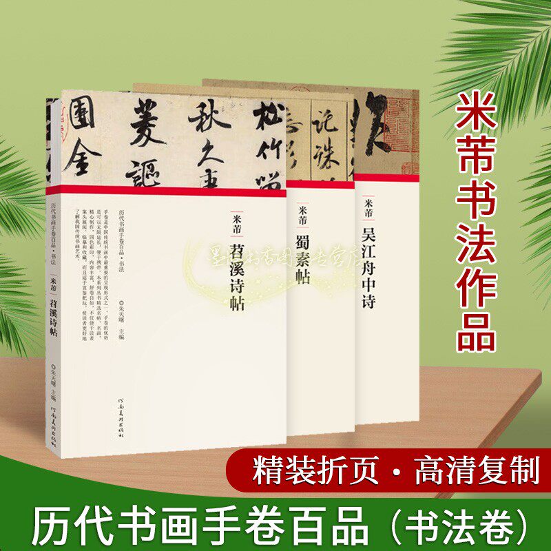 米芾法帖全套3册高清复制书法折页长卷轴行书草字帖苕溪诗帖蜀素帖吴江舟中诗名帖经典临摹历代书画手卷百品河南美术社正版书