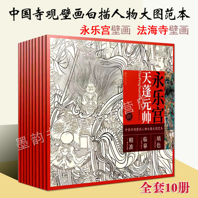 中国寺观壁画白描人物大图范本全套10册 零基础初学入门画谱图稿底稿临摹样稿线稿原图赏析国画工笔画描摹画册绘画书