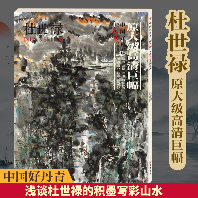 正版 中国好丹青 原大级高清巨幅 杜世禄 山水国画作品画集 收藏临摹范本 高清完整长卷大图名家画集鉴赏