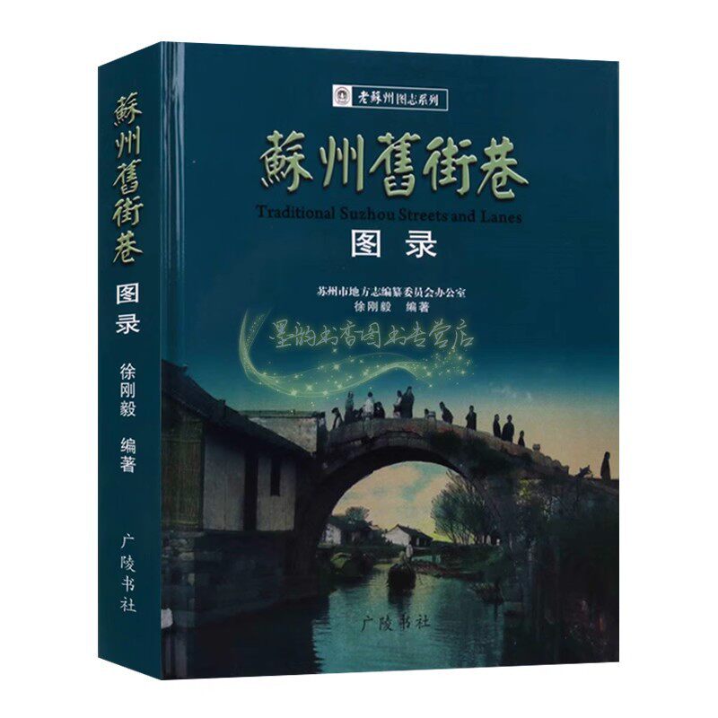 苏州旧街巷图录 老苏州图志系列老照片古建筑古迹古城历史资料照片 广陵书社