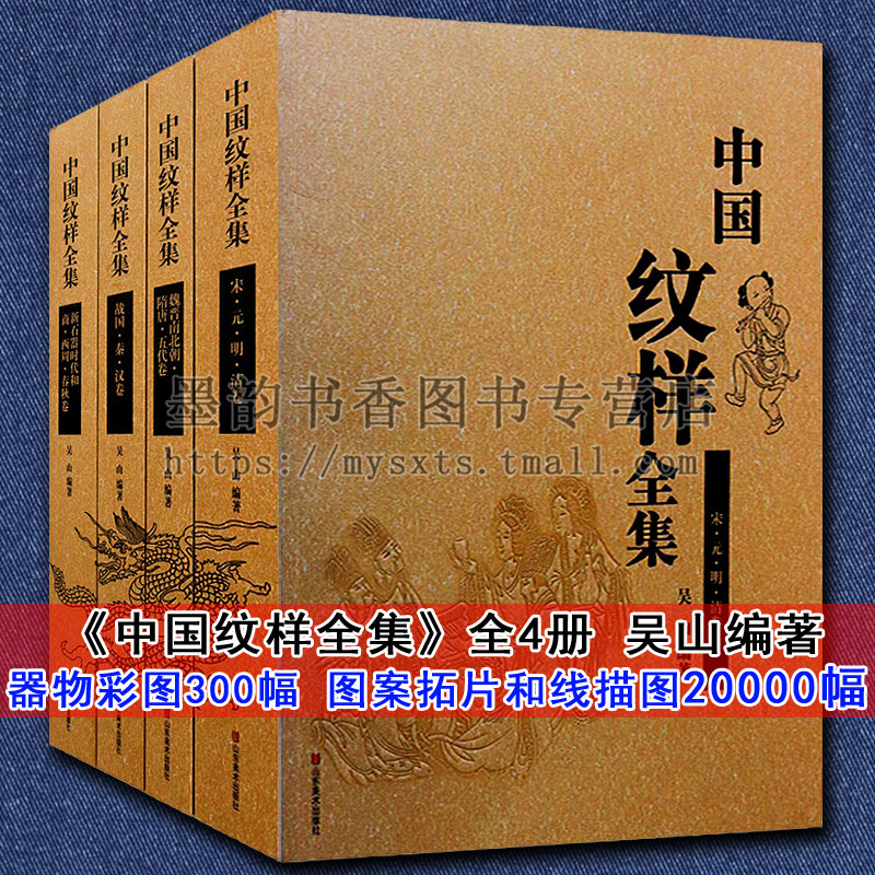 中国纹样全集(全套4卷)中国古代工艺美术纹样图集中国历代花纹图腾纹样器物建筑服饰装饰吴山著陆晔陆原绘山东美术出版社正版书籍