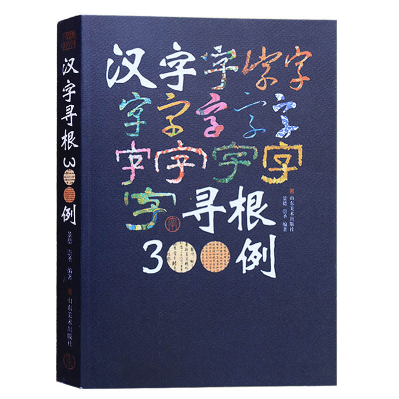 汉字寻根300例 甲骨文金文篆文楷石汉字字源研究汉字解析解读汉字根源汉字文化历史发展分析研究 山东美术出版社正版书籍