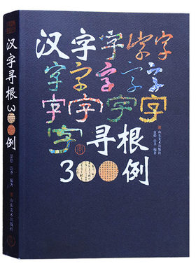 汉字寻根300例 甲骨文金文篆文楷石汉字字源研究汉字解析解读汉字根源汉字文化历史发展分析研究 山东美术出版社正版书籍