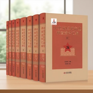 中央苏区革命史调查资料汇编(全套8册)32开本中央苏区革命历史研究著作记录整理文献资料江西人民出版社正版书籍