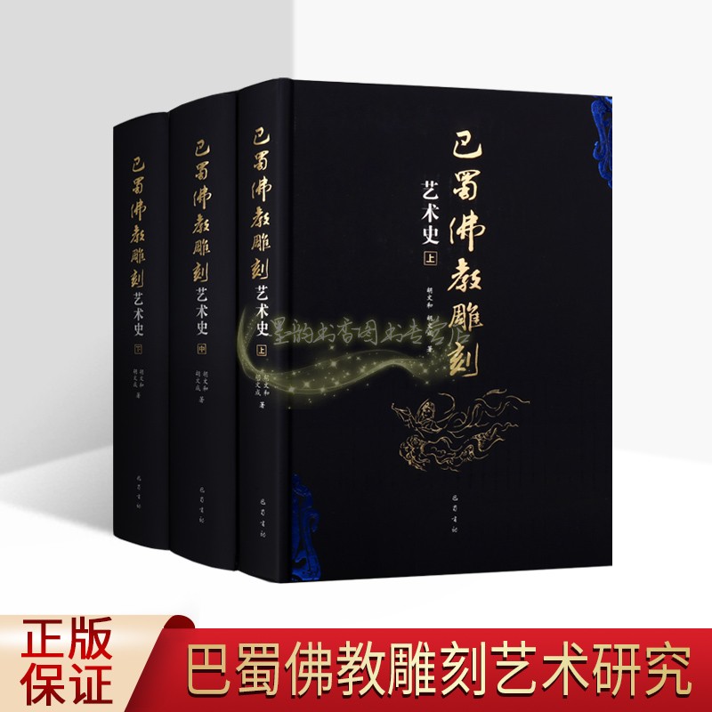 巴蜀佛教雕刻艺术史(全套上中下册)四川省佛像石刻造像美术史考古文献资料研究佛壁画雕刻宗教艺术万佛寺宝顶山石窟艺术图集巴蜀社