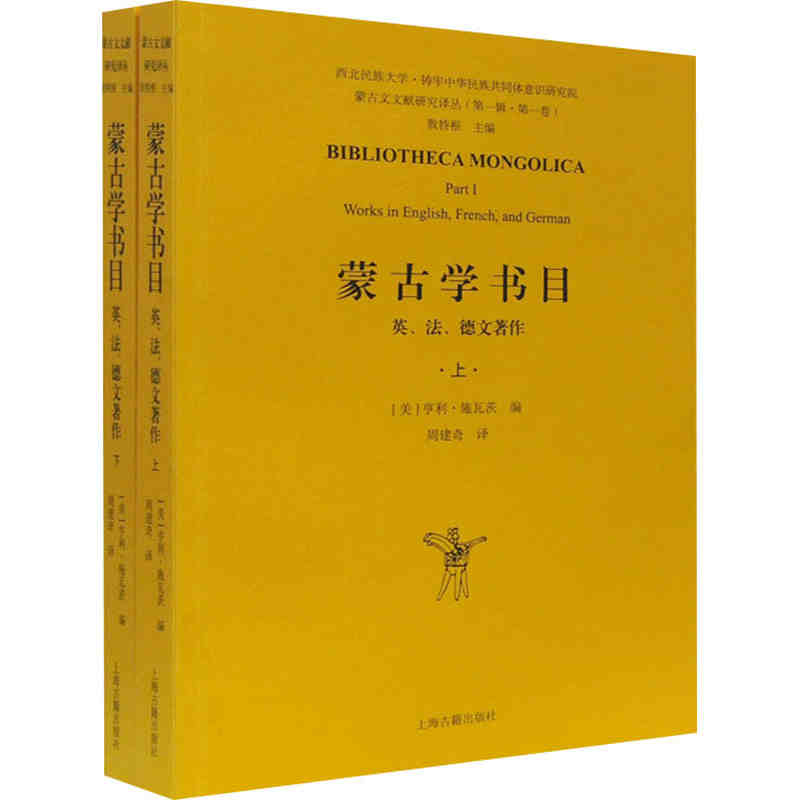 蒙古学书目：英、法、德文著作（全二册）中国古代前蒙古非蒙古人居住地各少数民族语言历史考古调查研究文献资料 上海古籍出版社