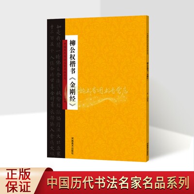 柳公权楷书金刚般若经字帖中国历代书法名家名品系列16开释文本古代大家书法字帖法帖临摹学习毛笔字练习收藏鉴赏经作品河南美术社
