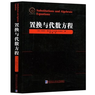置换与代数方程(法)卡米尔·诺尔当著周建全译本大学研究生高等数学专业数论几何研究发展Galois方法刘培杰数学工作室哈工大出版社