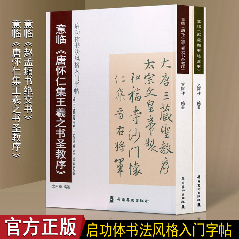 意临《赵孟頫书绝交书》《唐怀仁集王羲之书圣教序》启功体书法风格入门字帖（2册）法帖临摹书法课程教材 岭南美术出版社书籍