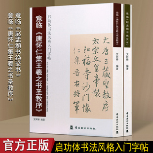 意临《赵孟頫书绝交书》《唐怀仁集王羲之书圣教序》启功体书法风格入门字帖（2册）法帖临摹书法课程教材 岭南美术出版社书籍