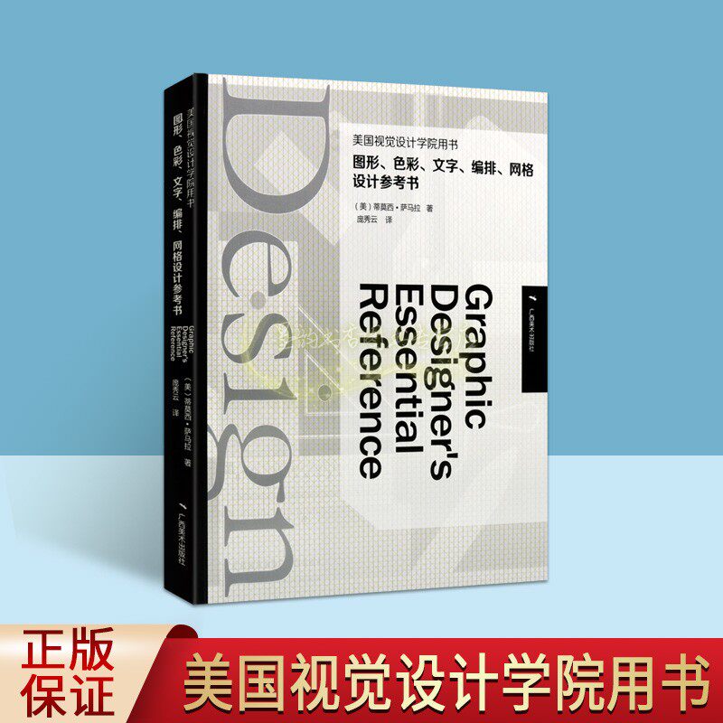 图形色彩文字编排网格设计参考书(美)萨马拉著全译本美国视觉设计学院用书世界外国平面设计师用书设计技巧设计元素广西美术出版社