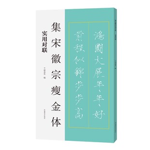 社 古代帝王宋徽宗赵佶瘦金体楷书书法作品集临摹字帖春联新婚祝寿联河南美术出版 集宋徽宗瘦金体 实用对联