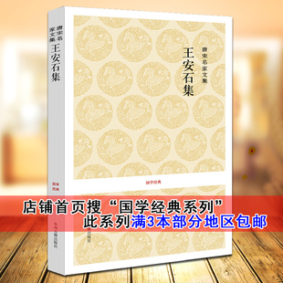 正版 王安石集 王安石著 精选81篇 原文题解注释译文 唐宋名家文集.王安石集/国学经典系列书籍 王安石文集 中州古籍出版社