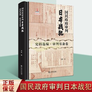 国民政府审判日本战犯史料选编 审判筹备卷 刘统著 中国历史侵华文献资料研究理论经典著作工具书普及读物 上海人民出版社