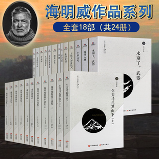 海明威全集24册海明威诺贝尔文学奖作品集短篇小说集现当代文学外国小说太阳照常升起老人与海永别了武器上钟为谁而鸣整套现代社书