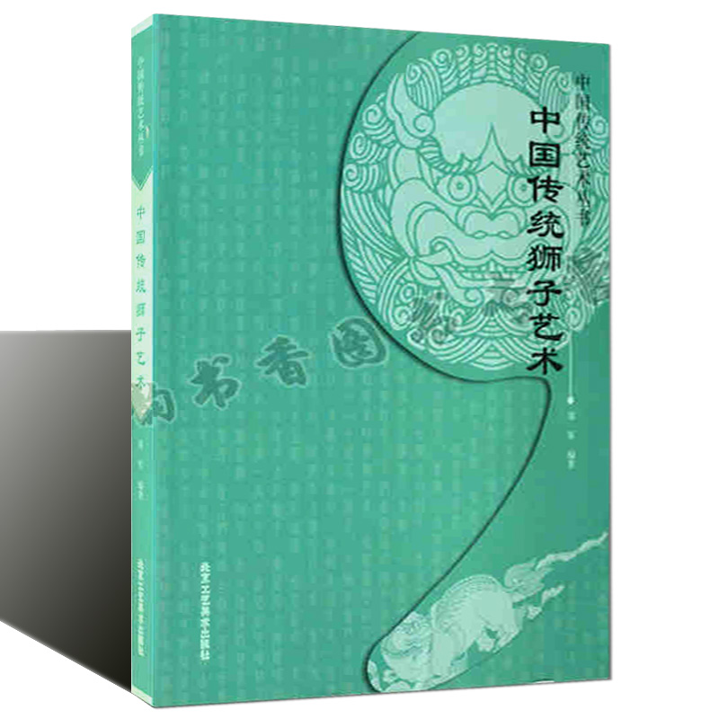 [9成新]中国传统狮子艺术 中国传统艺术丛书 郑军著  古代古典绘画艺术图谱 北京工艺美术出版社书籍