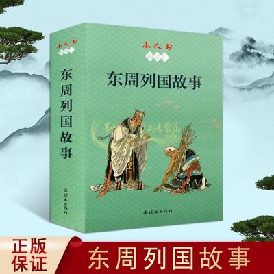 东周列国故事 小人书阅读汇全套12册徐有武著中国古代经典小说故事连环画绘本荆轲刺秦王烽火戏诸侯青少年课外阅读连环画出版社书
