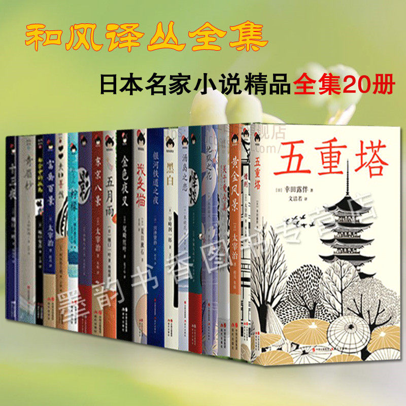 和风译丛小说全集20册日本唯美主义文学作家永井荷风太宰治等惜别关于爱与美地狱之花五重塔怪谈灵之日本汤岛之恋黑白银河铁道之夜