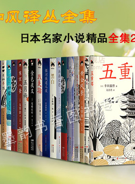 和风译丛小说全集20册日本唯美主义文学作家永井荷风太宰治等惜别关于爱与美地狱之花五重塔怪谈灵之日本汤岛之恋黑白银河铁道之夜