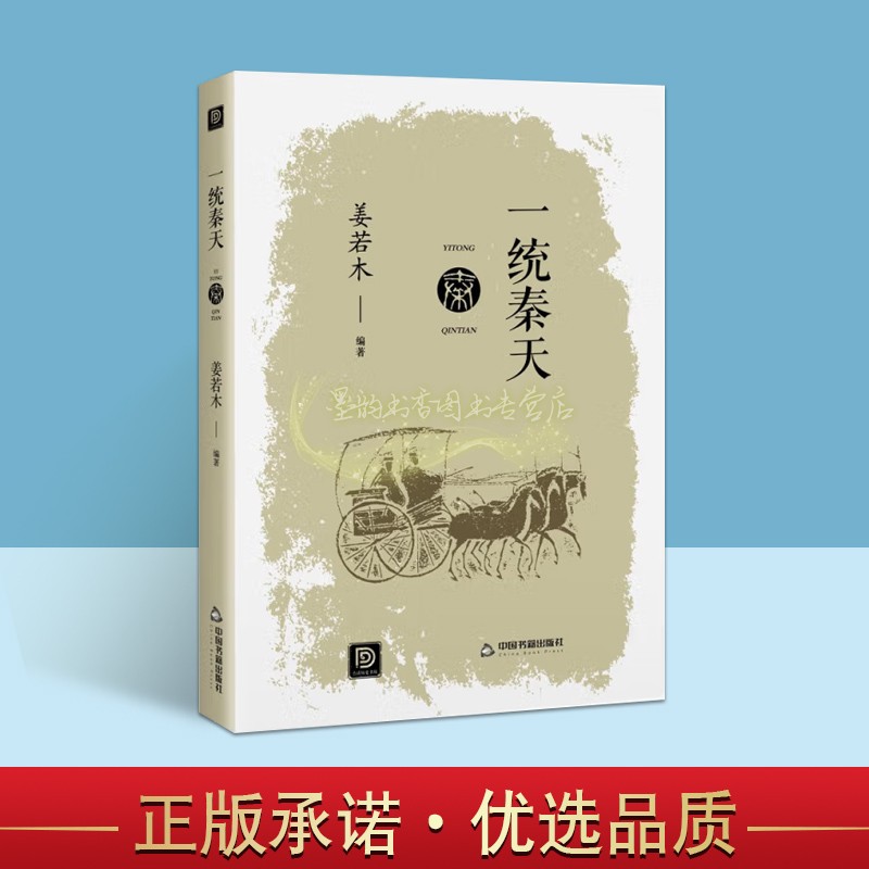 一统秦天中国历史书籍战国春秋秦汉史先秦史奴隶制度通史古代历代大事年表正版姜若木秦始皇长城焚书坑儒秦朝秦代文化政治风俗民俗