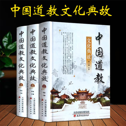 中国道教文化典故(全套3册)道德经典教义哲学道家典故传说人物传记故事宇宙观人生观神学传统文化知识民间民俗历史文化百科的书籍