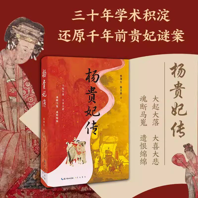 杨贵妃传 穆渭生穆文嘉著 杨玉环人物生平传记中国唐代历史朝唐明皇贵妃名人故事长安的荔枝文学知识读物研究崇文书局书籍