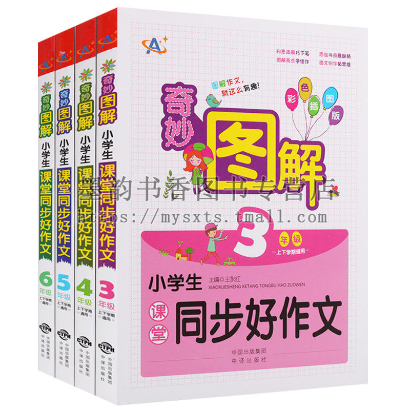 正版 奇妙图解(共四册 彩色插图版)小学生课堂同步好作文3-6年级 王永红主编 小学生语文作文教学参考辅导资料作文课 中译出版社