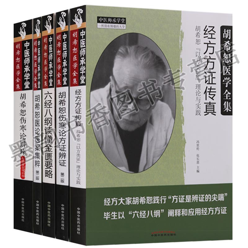 胡希恕医学全集/中医师承学堂全套五册中医临床专家讲座论文资料经方方证传真读伤寒论讲座金匮要略中医理论研究中国中医药出版社_虎窝淘