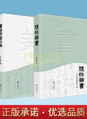 书法矛盾之美/随性论书套装2册斯舜威著中国汉字书法文集理论分析研究著作西苑出版社