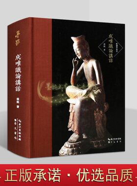 成唯识论讲话(修订版)慈航著32开原文白话译文繁体本唯识宗研究理论典籍读本唯识学丛书崇文书局书