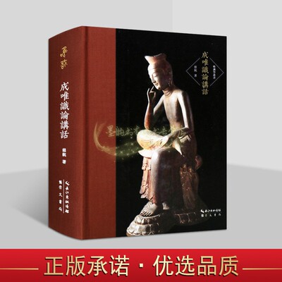 成唯识论讲话(修订版)慈航著32开原文白话译文繁体本唯识宗研究理论典籍读本唯识学丛书崇文书局书