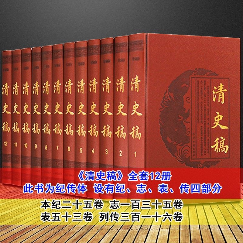 清史稿(清)赵尔巽撰原著精装皮面全套12册中国清代朝历史正史全文与二十四史构成二十五史中国史书清史通鉴全集天津古籍出版社书籍