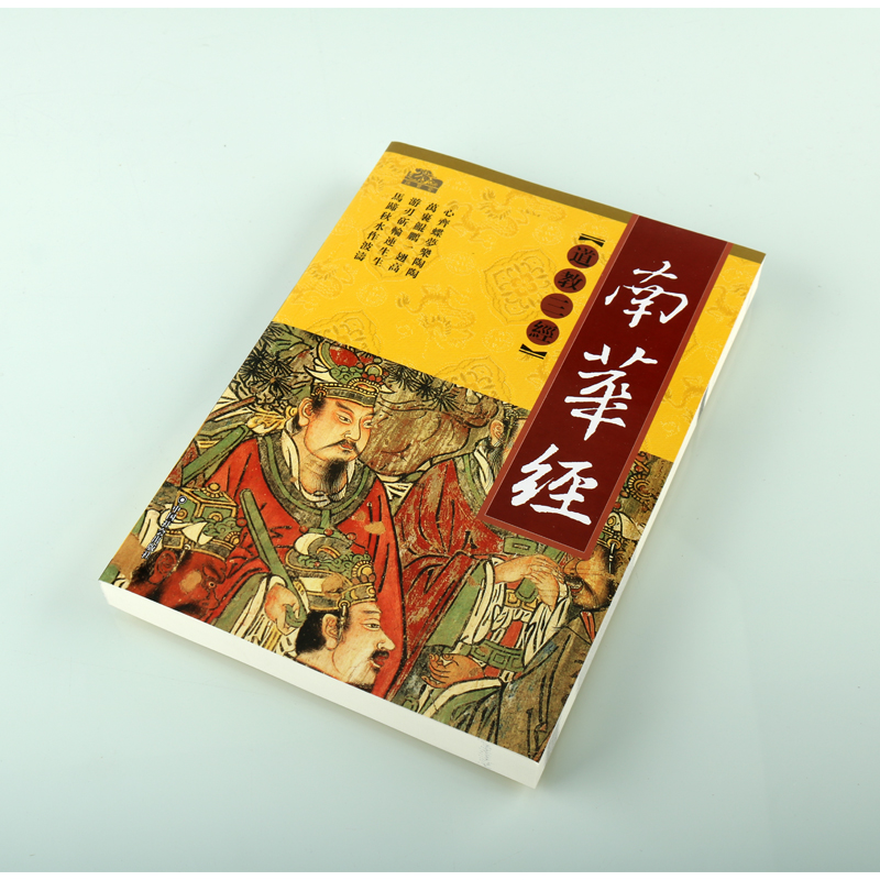 南华经 16开道教三经原著原文注释全译文白话图文本中国国学文化经典书籍道家思想研究中国社会出版社