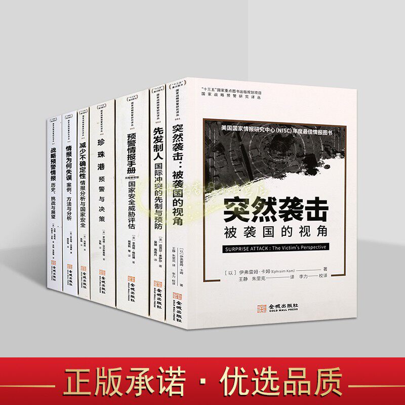 国家战略预警研究译丛全套7册战略预警情报案例分析手册珍珠港国际冲突先制与预防情报分析与国家安全威胁评估历史研究金城出版社