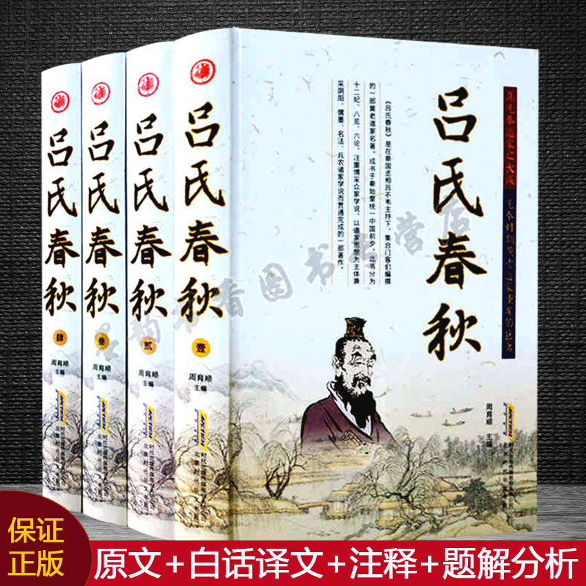 吕氏春秋(精装全集4册)原著足本白话版解析中华经典名著全本全注全译国学经典读物吕不韦中国通史大秦赋春秋战国策历史传的书籍