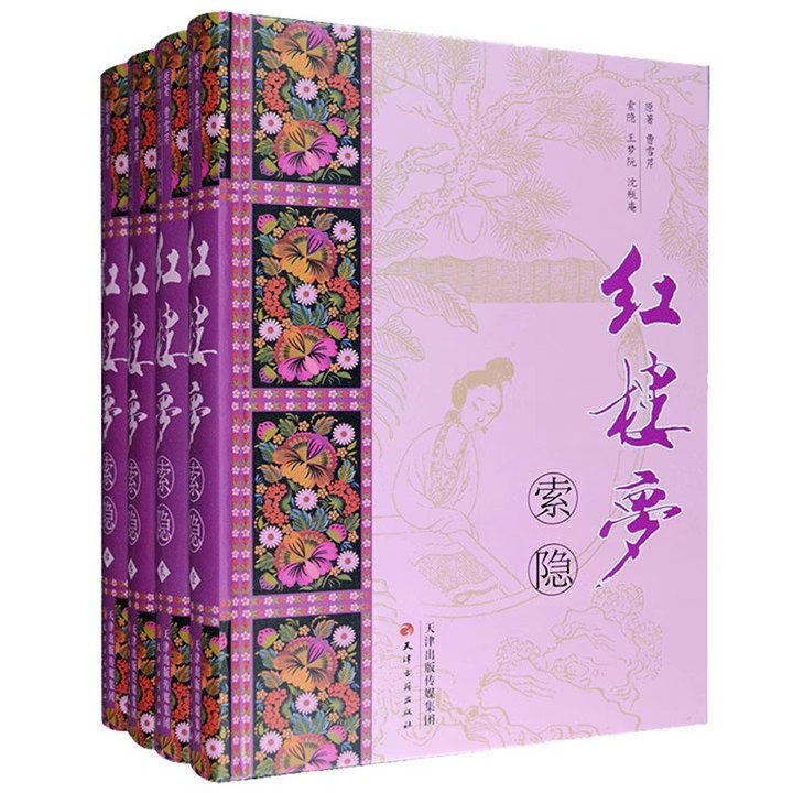 红楼梦索隐(精装全套4册)王梦阮沈瓶庵评点本红学专著 中国古典文学四大名著之一 天津古籍出版社书