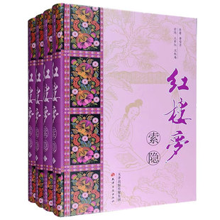 红楼梦索隐(精装全套4册)王梦阮沈瓶庵评点本红学专著 中国古典文学四大名著之一 天津古籍出版社书