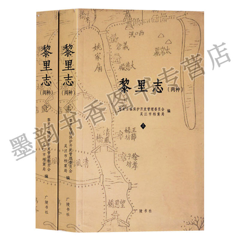 正版 黎里志:两种(上下册)嘉庆《黎里志》光绪《黎里志》中国古代清代吴江市乡镇地方志 黎里古镇历史保护研究文献资料 广陵书社