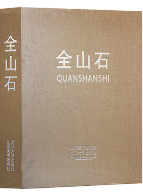 正版 全山石 全山石油画作品集 山东美术出版社