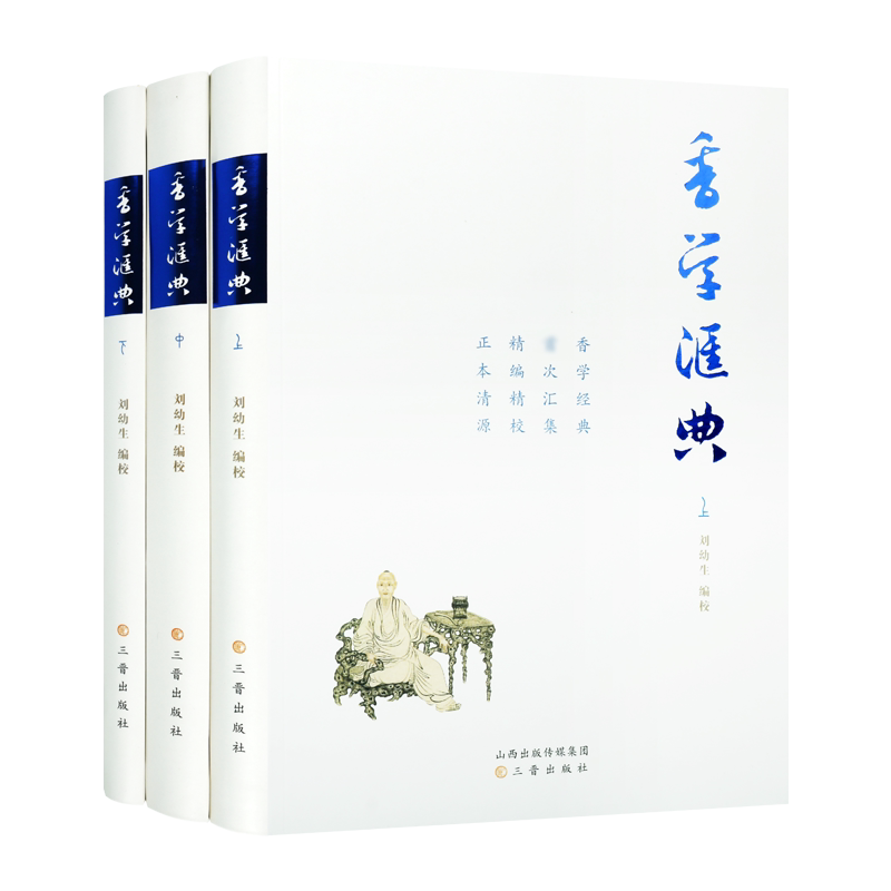 香学汇典(全套装上中下册)刘幼生校中国历代香学著作蒐集善本中国香文化香料古籍研究中国传统文化经典著作 三晋出版社的书籍