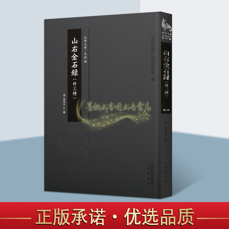 山右金石录 外三种 清 夏宝晋著 历史古籍 山右金石录 山右访碑记 傅公祠石刻叙录 山西历史文化书籍 畅销 全新正版 三晋出版社