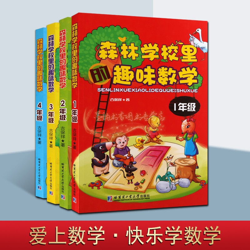 森林学校里的趣味数学1234年级知识读物(套装4册)注拼音版小学一二三四年级数学课外故事读物趣味思维训练哈工大出版社的正版书籍