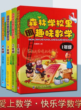 森林学校里的趣味数学1234年级知识读物(套装4册)注拼音版小学一二三四年级数学课外故事读物趣味思维训练哈工大出版社的正版书籍