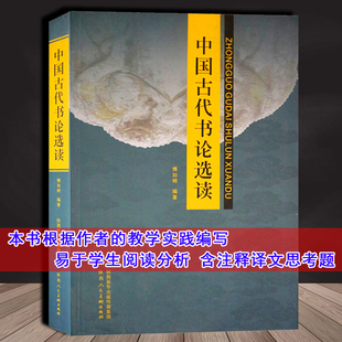 中国古代书论选读傅如明著书法理论作品历代汉魏晋隋唐宋元 明清朝代王羲之孙过庭怀素黄庭坚书论分析研究大学书法教育专业教材正版