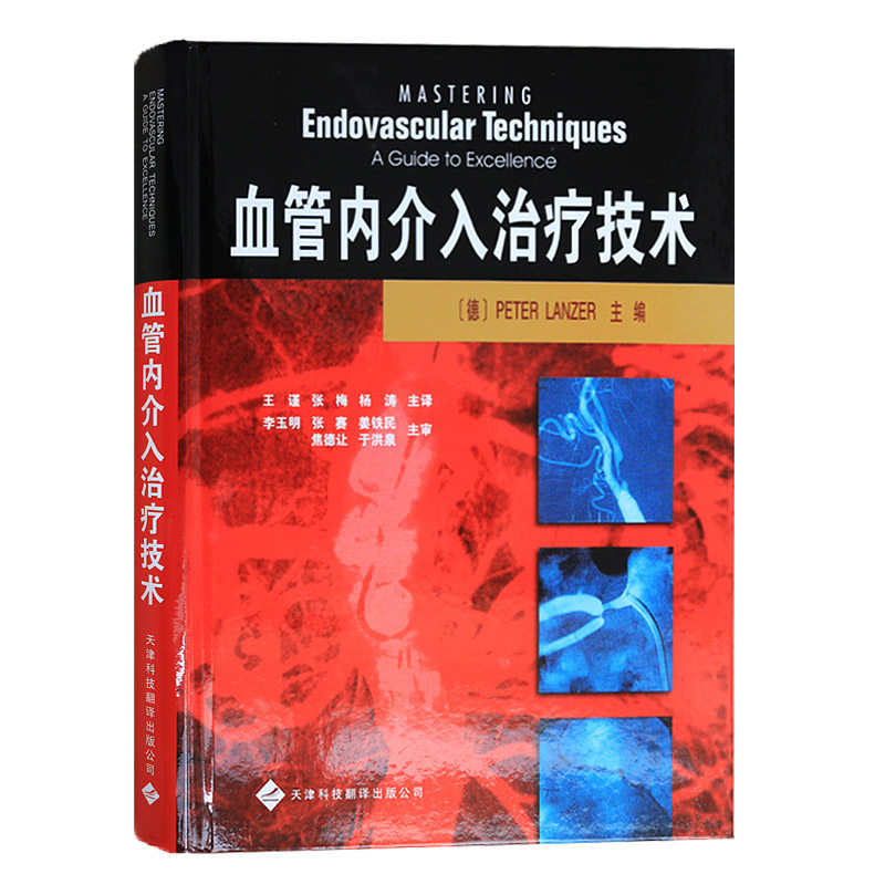 正版 血管内介入技术 兰泽(PeterLanzer) 天津科技翻译出版公司