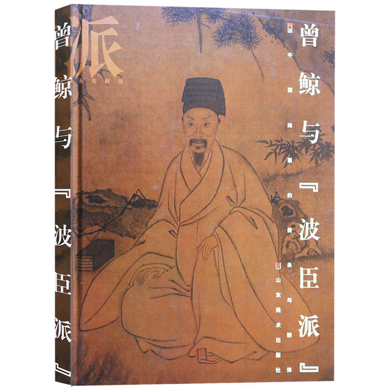 曾鲸与波臣派(精装)画派中国古代的人物肖像画集绘画作品集 山东美术