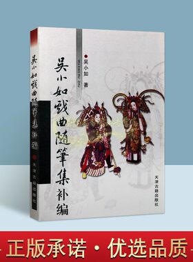 吴小如戏曲随笔集补编 吴小如著作中国京剧表演艺术文学作品文集谈富连成等名家京剧戏曲表演艺术研究讲义天津古籍出版社书籍