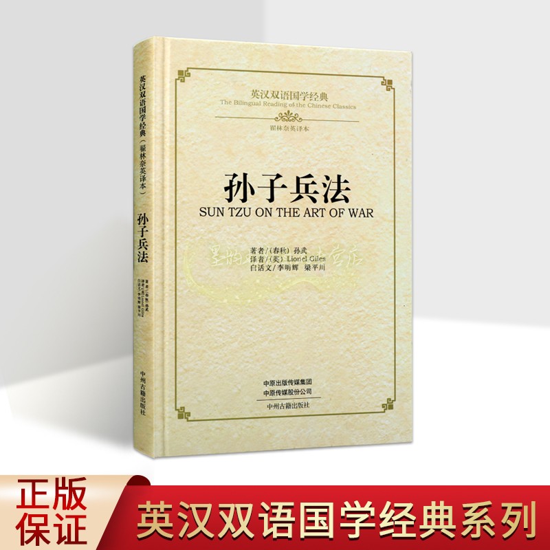 《孙子兵法》英汉双语国学经典原著(春秋)孙武(英)理雅各英文翻译白话文校注中英文对照中国古代兵书传统文化英语学习读物中州古籍