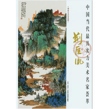 正版 中国当代实力美术名家荟萃 荆匡胤 荆匡胤 北京工艺美术出版社